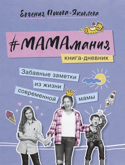Скачать книгу #МАМАмания. Забавные заметки из жизни современной мамы. Книга-дневник