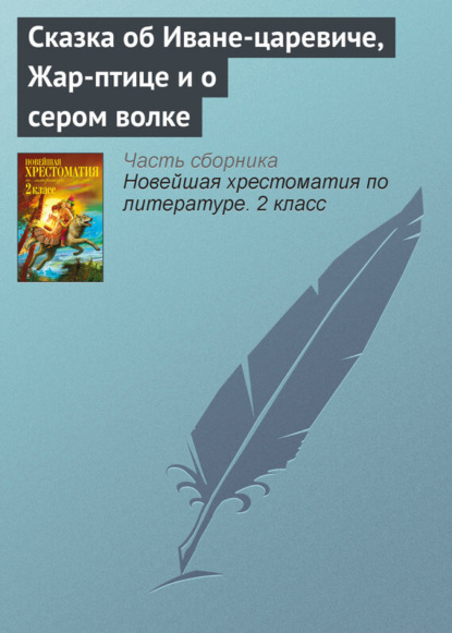 Скачать книгу Сказка об Иване-царевиче, Жар-птице и о сером волке