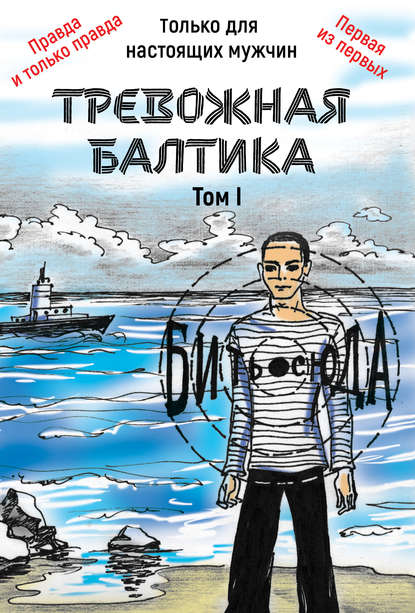Скачать книгу Тревожная Балтика. Том 1
