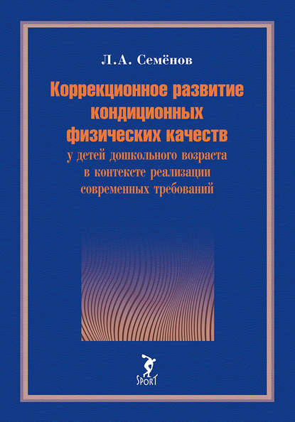 Скачать книгу Коррекционное развитие кондиционных физических качеств у детей дошкольного возраста в контексте реализации современных требований
