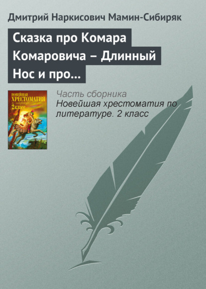 Скачать книгу Сказка про Комара Комаровича – Длинный Нос и про Мохнатого Мишу – Короткий Хвост