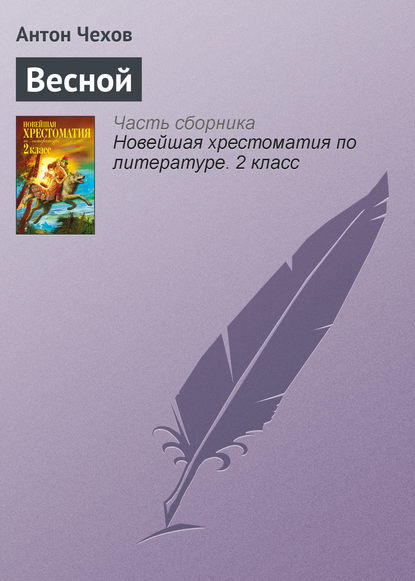 Скачать книгу Весной