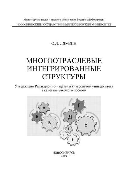 Скачать книгу Многоотраслевые интегрированные структуры