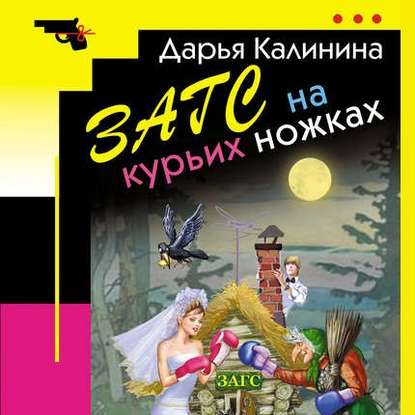 Скачать книгу ЗАГС на курьих ножках