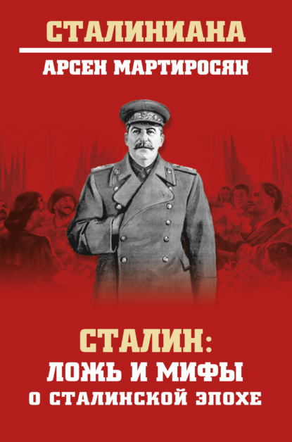 Скачать книгу Сталин. Ложь и мифы о сталинской эпохе