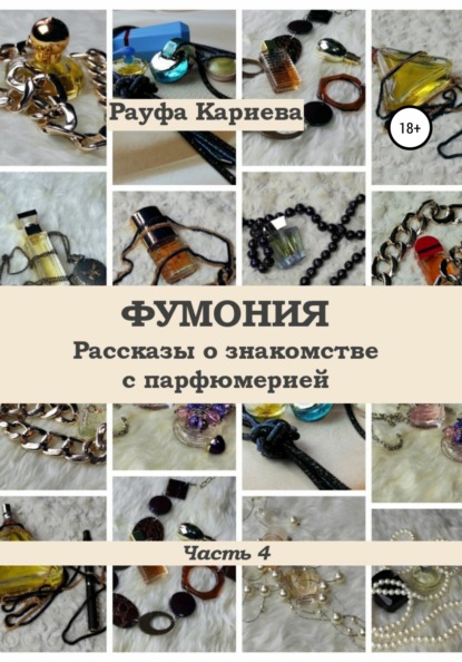 Скачать книгу Фумония. Рассказы о знакомстве с парфюмерией. Часть 4