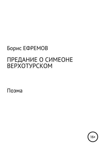 Скачать книгу Предание о Симеоне Верхотурском. Поэма