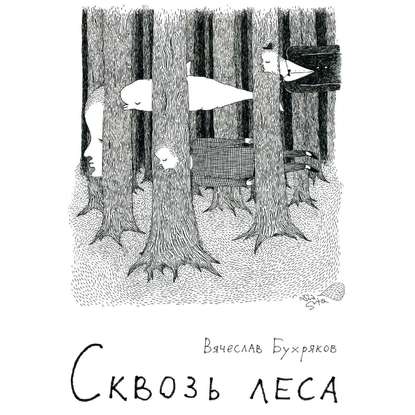 Скачать книгу Сквозь леса