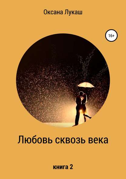 Скачать книгу Любовь сквозь века. Книга 2