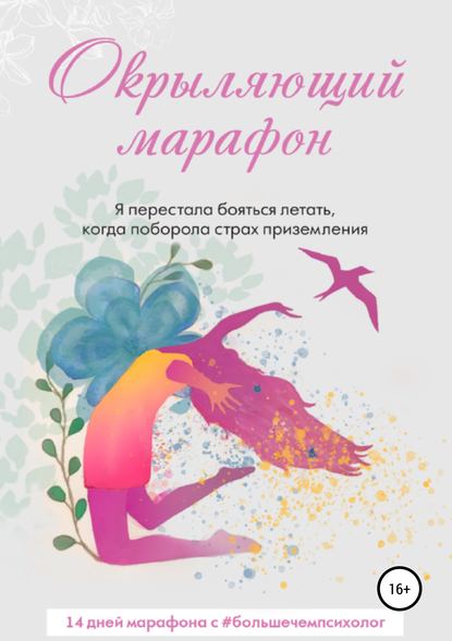 Скачать книгу Окрыляющий марафон