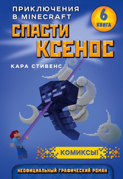 Скачать книгу Спасти Ксенос