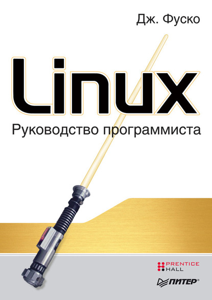 Скачать книгу Linux. Руководство программиста