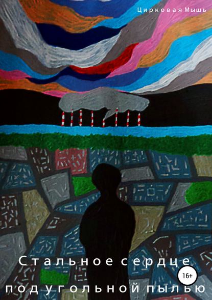 Скачать книгу Стальное сердце под угольной пылью