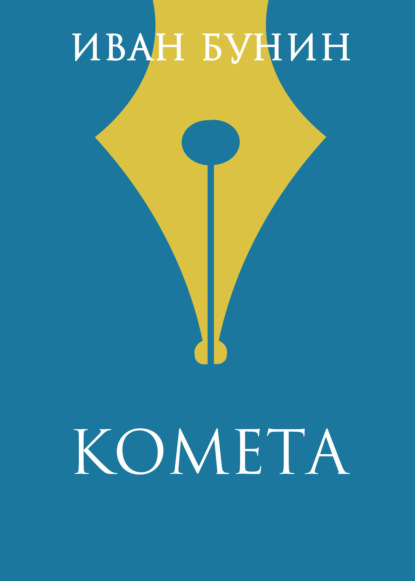 Скачать книгу Комета