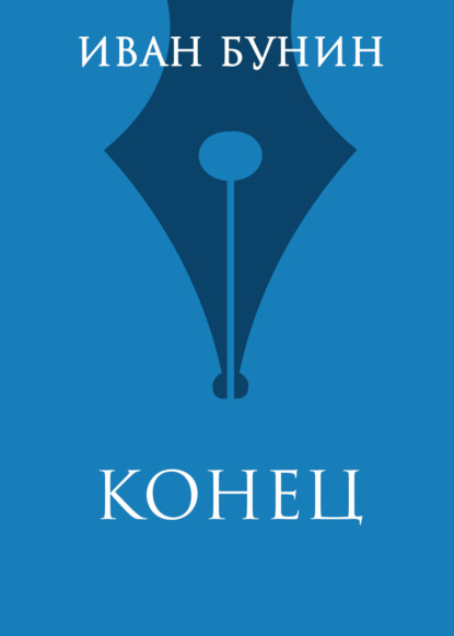 Скачать книгу Конец
