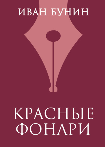 Скачать книгу Красные фонари