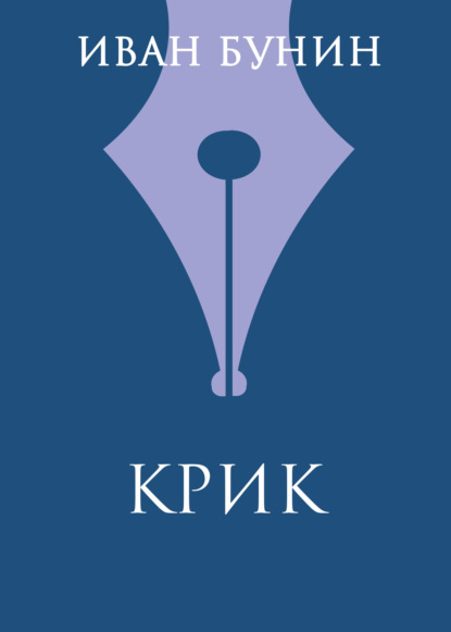 Скачать книгу Крик