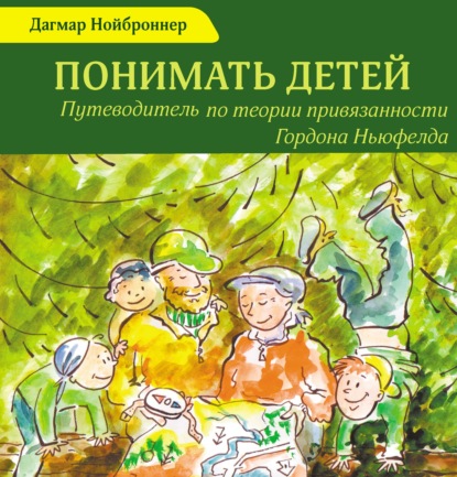 Скачать книгу Понимать детей. Путеводитель по теории привязанности Гордона Ньюфелда