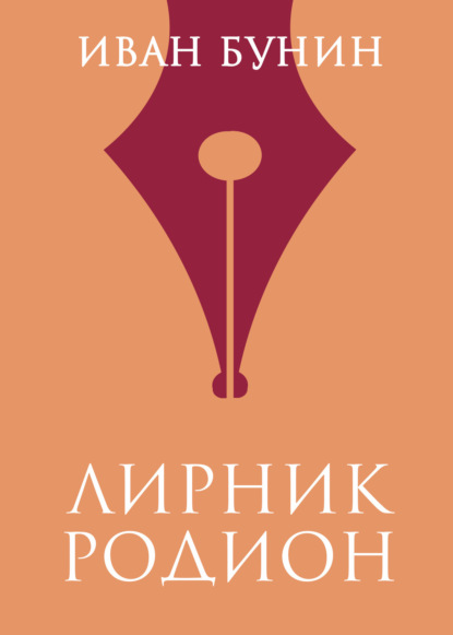Скачать книгу Лирник Родион