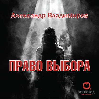 Скачать книгу Право выбора