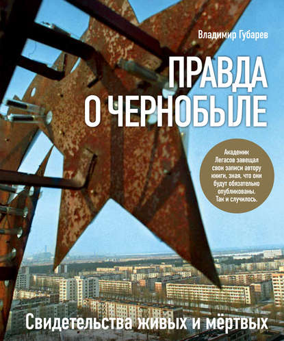 Скачать книгу Правда о Чернобыле. Свидетельства живых и мертвых