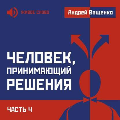 Скачать книгу Человек, принимающий решения. Часть 4