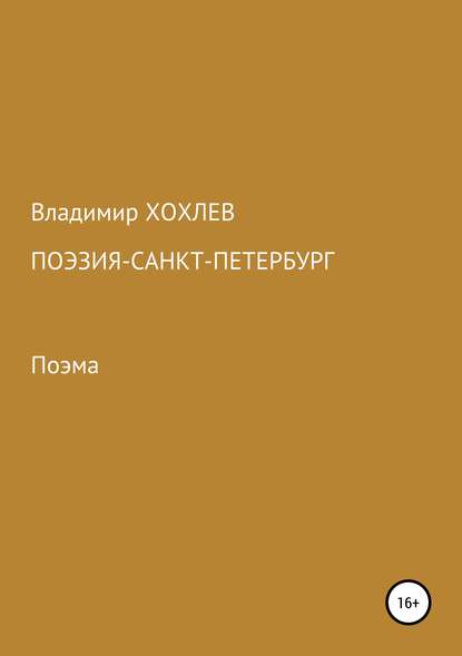 Скачать книгу Поэзия – Санкт-Петербург