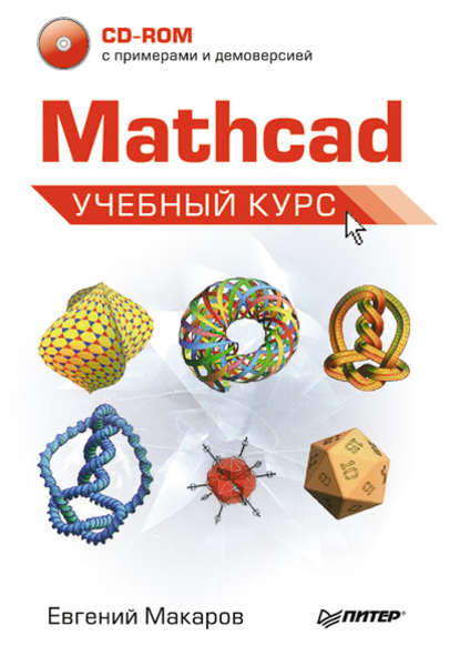 Скачать книгу Mathcad. Учебный курс