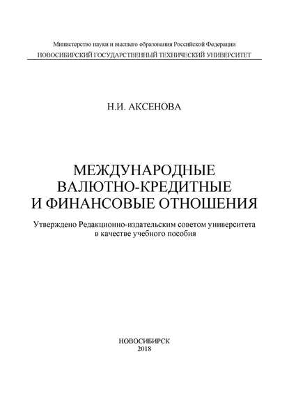 Скачать книгу Международные валютно-кредитные и финансовые отношения