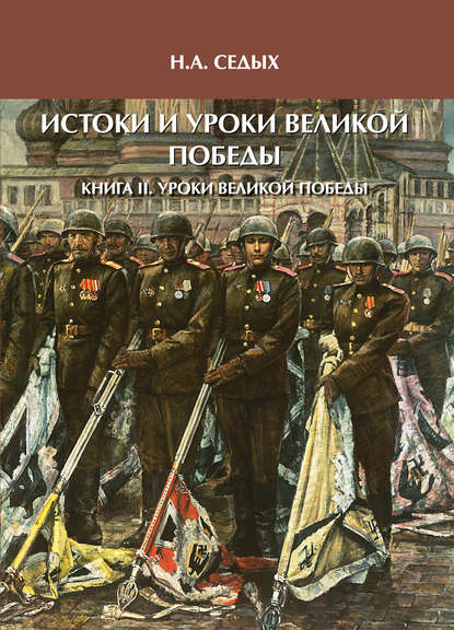 Скачать книгу Истоки и уроки Великой Победы. Книга II. Уроки Великой Победы