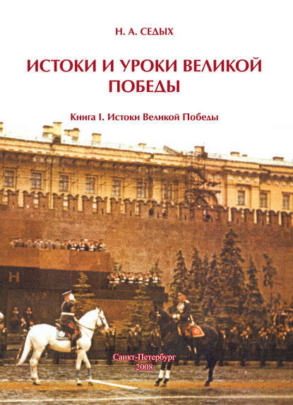 Скачать книгу Истоки и уроки Великой Победы. Книга I. Истоки Великой Победы