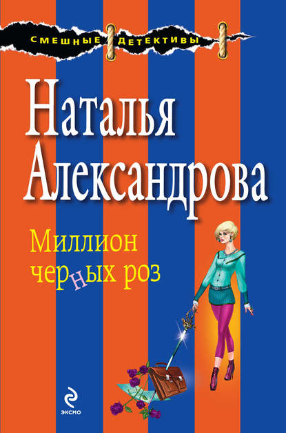 Скачать книгу Миллион черных роз