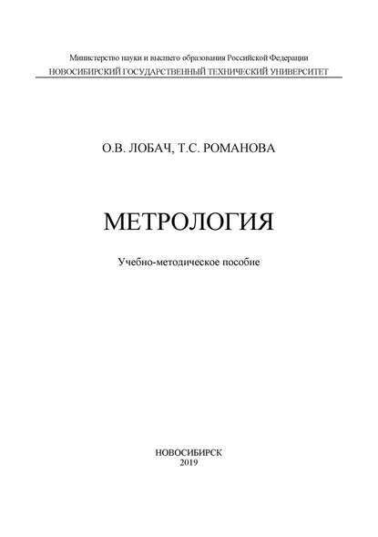 Скачать книгу Метрология