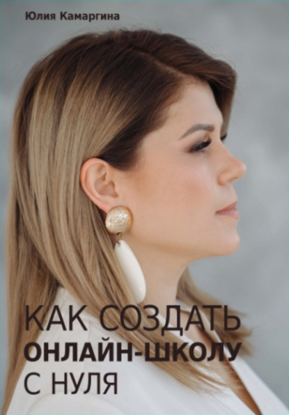 Скачать книгу Как создать прибыльную онлайн-школу с нуля