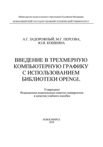 Скачать книгу Введение в трехмерную компьютерную графику с использованием библиотеки OpenGL