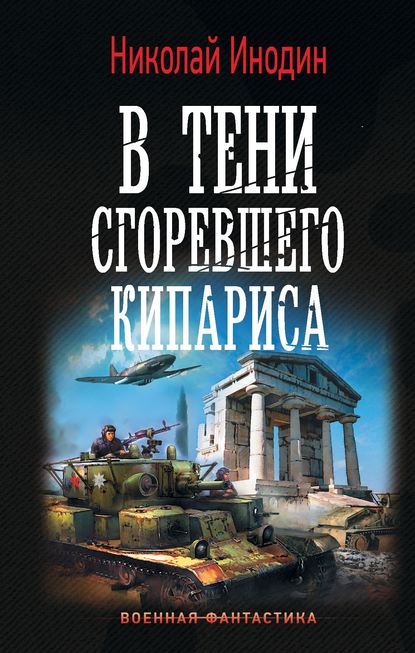 Скачать книгу В тени сгоревшего кипариса