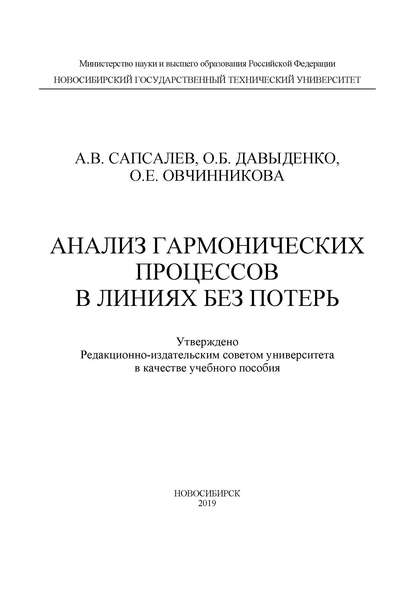 Скачать книгу Анализ гармонических процессов в линиях без потерь