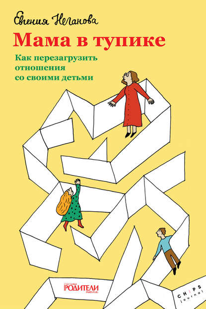 Скачать книгу Мама в тупике. Как перезагрузить отношения со своими детьми