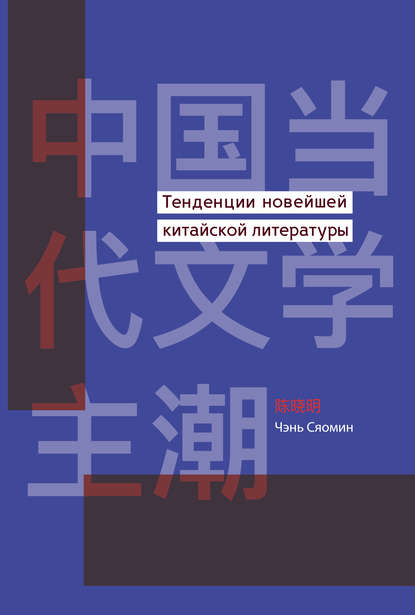 Скачать книгу Тенденции новейшей китайской литературы