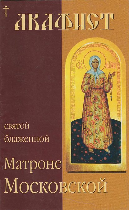 Скачать книгу Акафист святой блаженной Матроне Московской