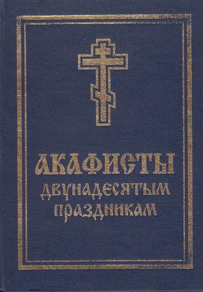 Скачать книгу Акафисты святой Пасхе, Двунадесятым праздникам, Лазареву воскресению и сошествию Святого Духа
