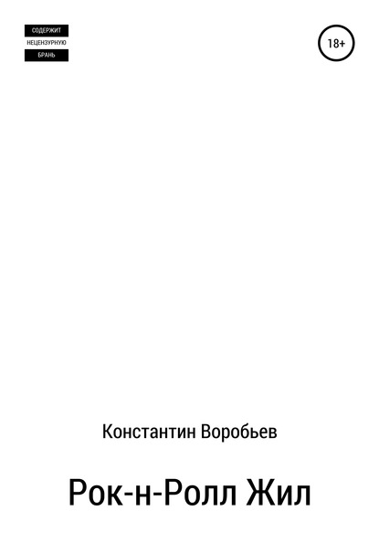 Скачать книгу Рок-н-Ролл Жил