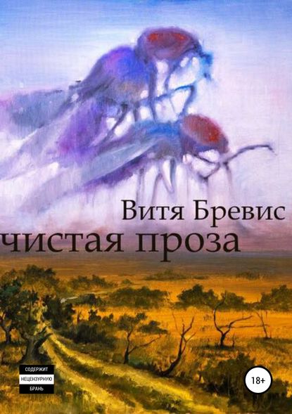 Скачать книгу Чистая проза