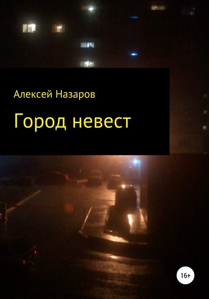 Город невест