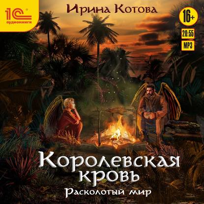 Скачать книгу Королевская кровь. Расколотый мир