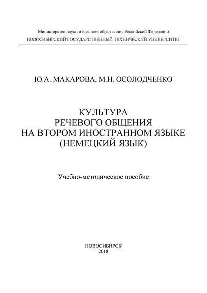 Скачать книгу Культура речевого общения на втором иностранном языке (немецкий язык)