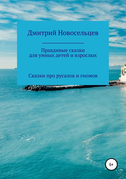 Скачать книгу Правдивые сказки для умных детей и взрослых. Сказки про русалок и гномов