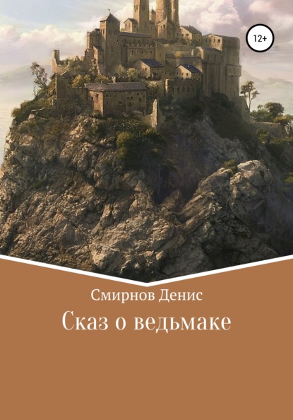 Скачать книгу Сказ о ведьмаке