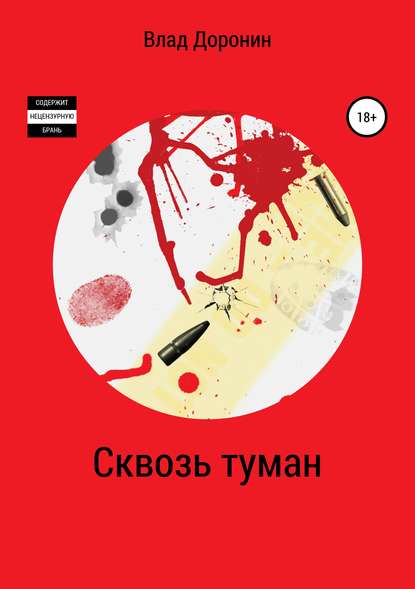 Скачать книгу Сквозь туман