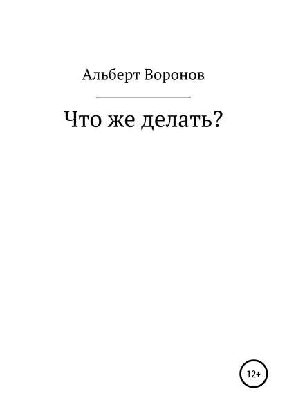 Скачать книгу Что же делать?